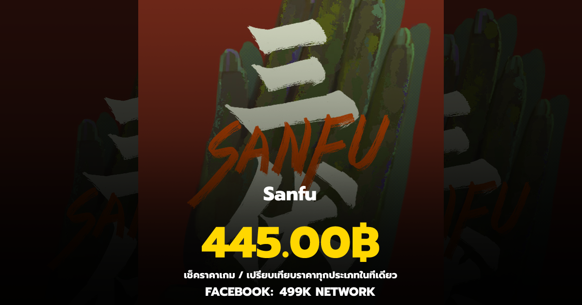 เช็คราคาเกม Sanfu ล่าสุด & เปรียบเทียบราคา | 499K Network