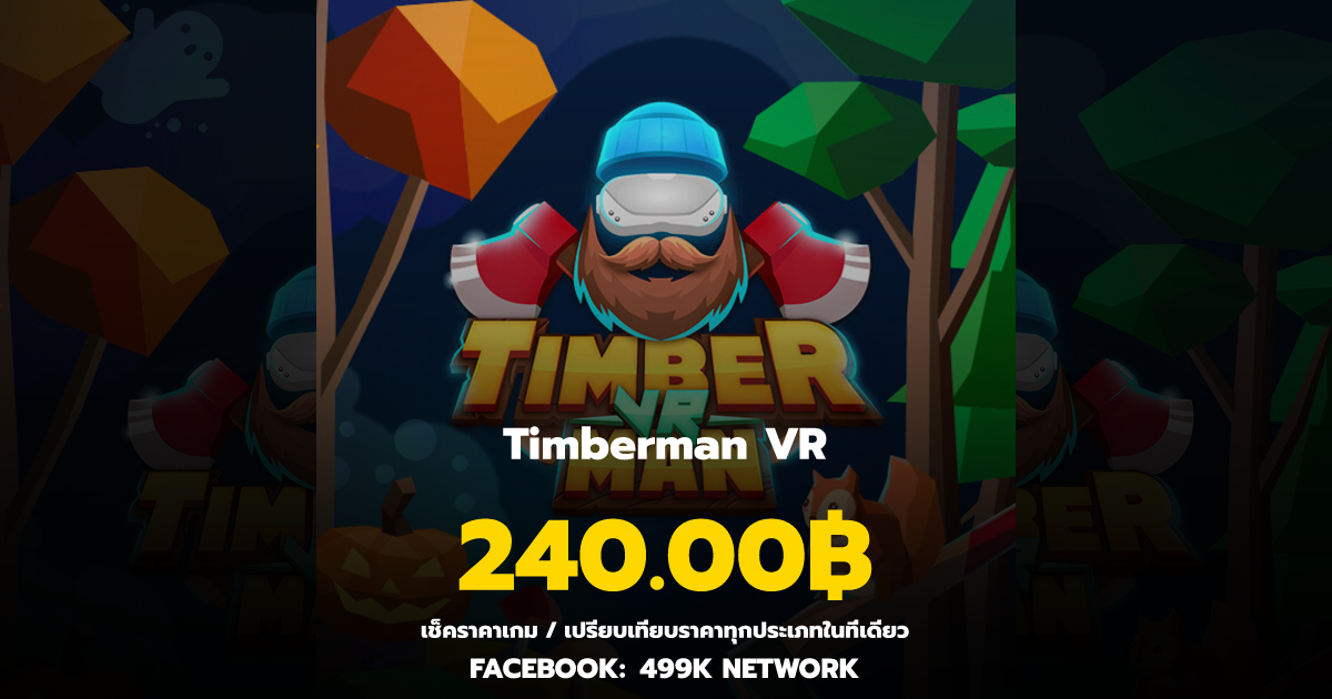 เช็คราคาเกม Timberman VR ล่าสุด & เปรียบเทียบราคา | 499K Network