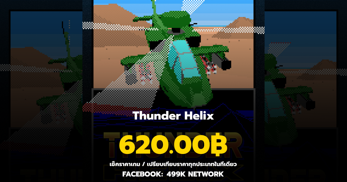 เช็คราคาเกม Thunder Helix ล่าสุด & เปรียบเทียบราคา | 499K Network