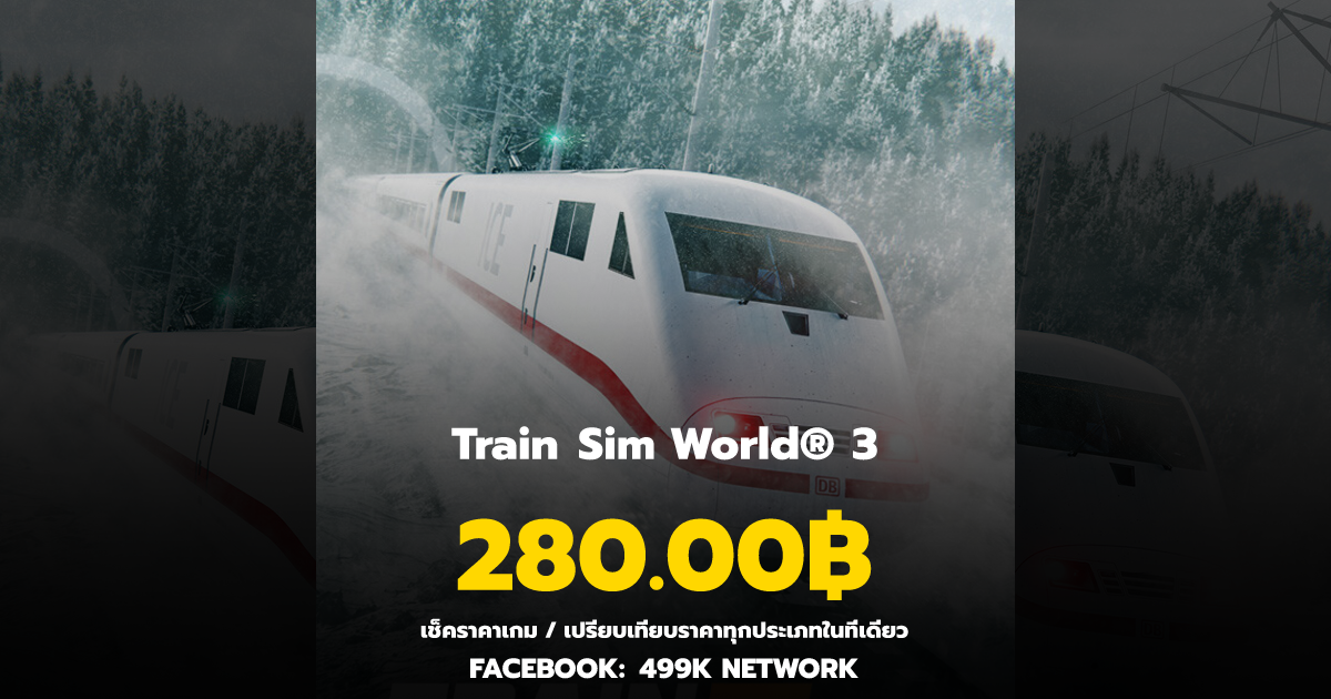 เช็คราคาเกม Train Sim World® 3 ล่าสุด & เปรียบเทียบราคา | 499K Network