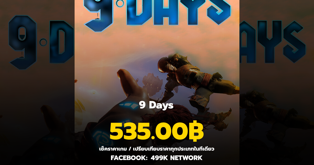 เช็คราคาเกม 9 Days ล่าสุด & เปรียบเทียบราคา | 499K Network