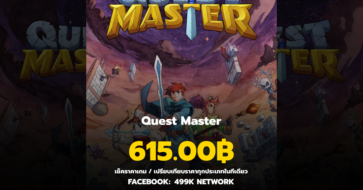 เช็คราคาเกม Quest Master ล่าสุด & เปรียบเทียบราคา | 499K Network