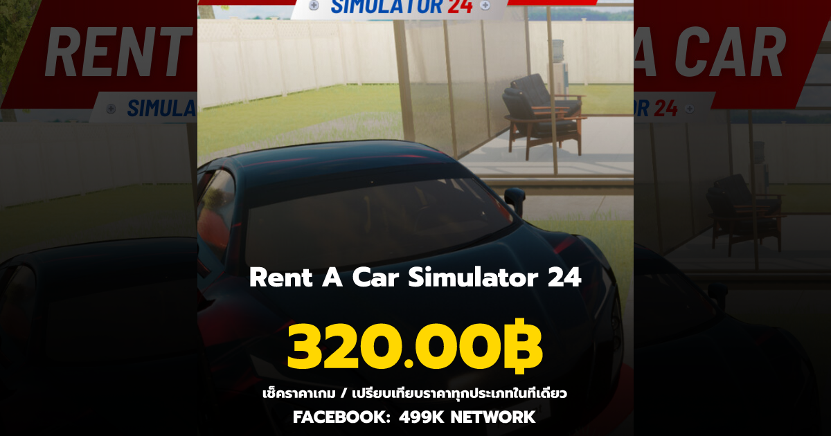 เช็คราคาเกม Rent A Car Simulator 24 ล่าสุด & เปรียบเทียบราคา | 499K Network