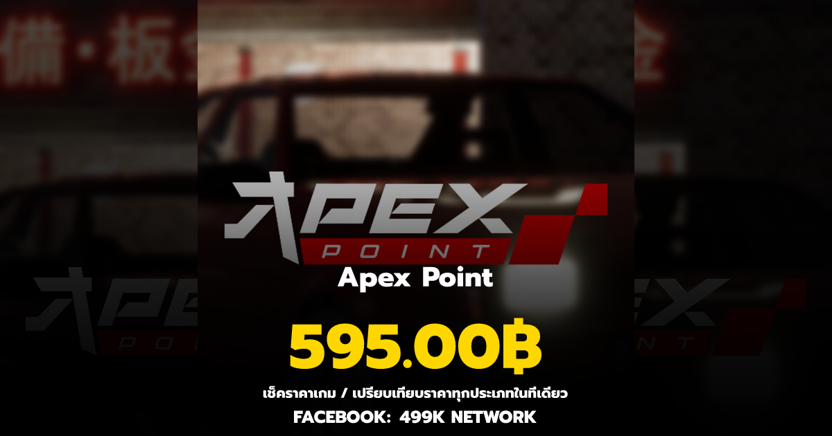 เช็คราคาเกม Apex Point ล่าสุด & เปรียบเทียบราคา | 499K Network