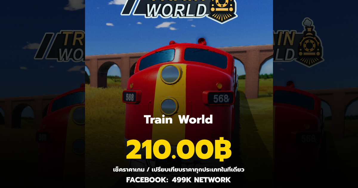 เช็คราคาเกม Train World ล่าสุด & เปรียบเทียบราคา | 499K Network