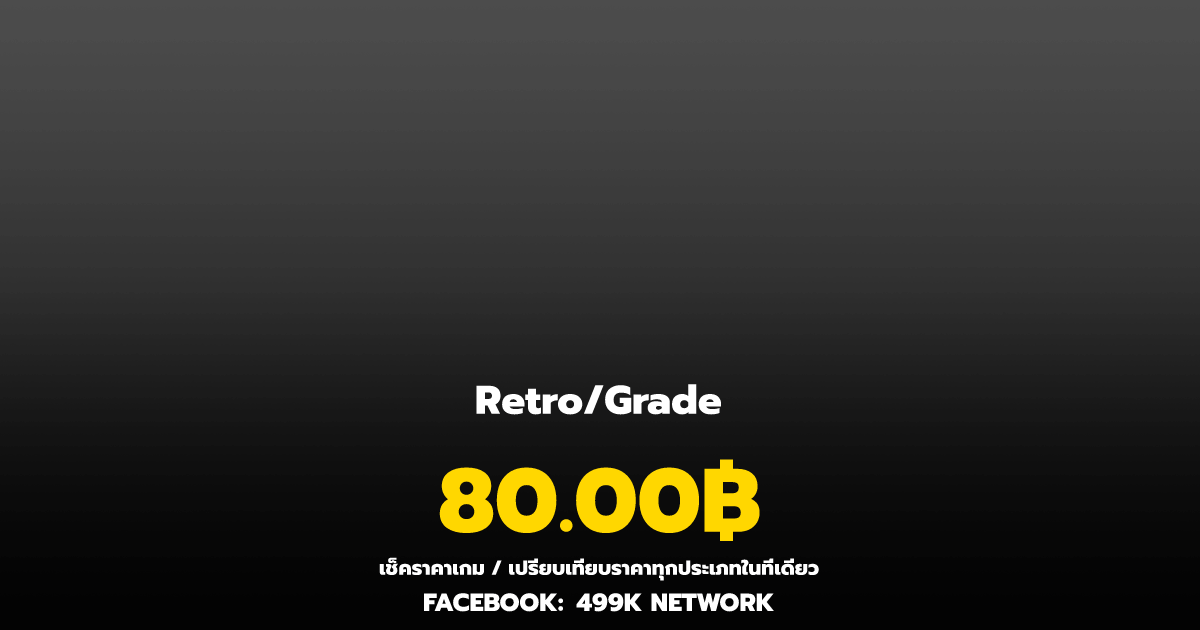 เช็คราคาเกม Retro/Grade ล่าสุด & เปรียบเทียบราคา | 499K Network