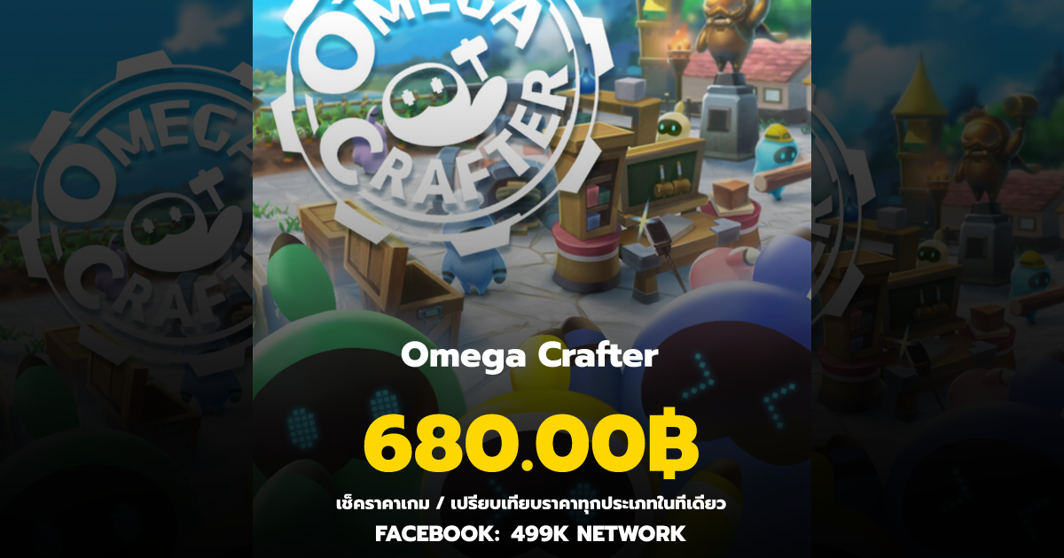 เช็คราคาเกม Omega Crafter ล่าสุด & เปรียบเทียบราคา | 499K Network