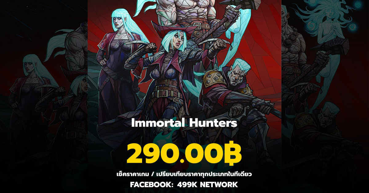 เช็คราคาเกม Immortal Hunters ล่าสุด & เปรียบเทียบราคา | 499K Network