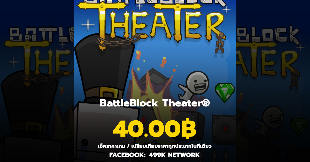เช็คราคาเกม BattleBlock Theater® ล่าสุด & เปรียบเทียบราคา | 499K Network