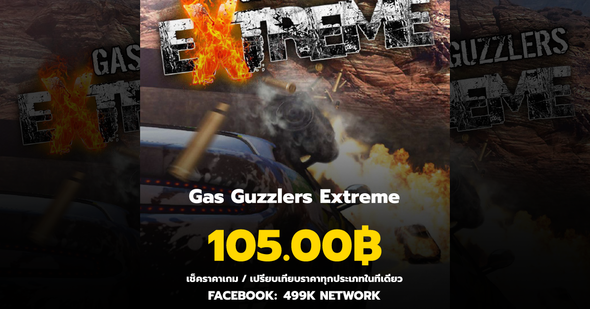 เช็คราคาเกม Gas Guzzlers Extreme ล่าสุด & เปรียบเทียบราคา | 499K Network