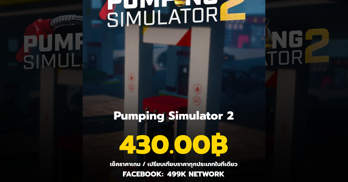 เช็คราคาเกม Pumping Simulator 2 ล่าสุด & เปรียบเทียบราคา | 499K Network