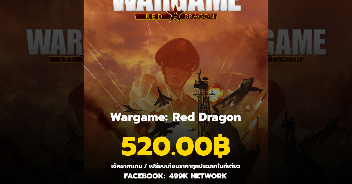 เช็คราคาเกม Wargame: Red Dragon ล่าสุด & เปรียบเทียบราคา | 499K Network