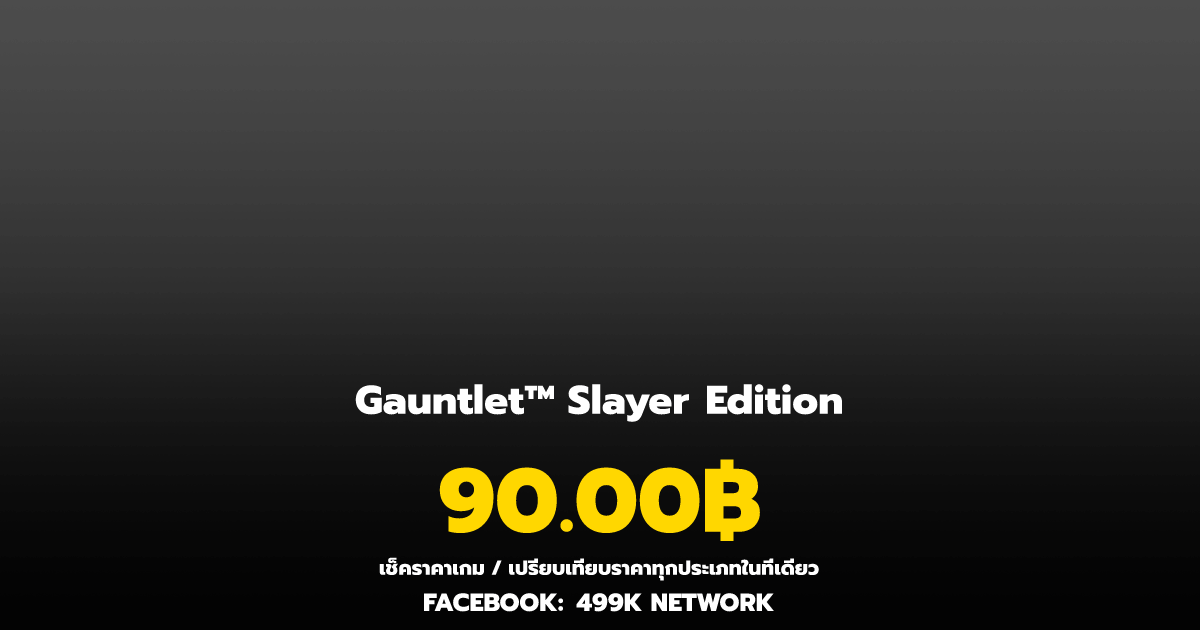 เช็คราคาเกม Gauntlet™ Slayer Edition ล่าสุด & เปรียบเทียบราคา | 499K ...