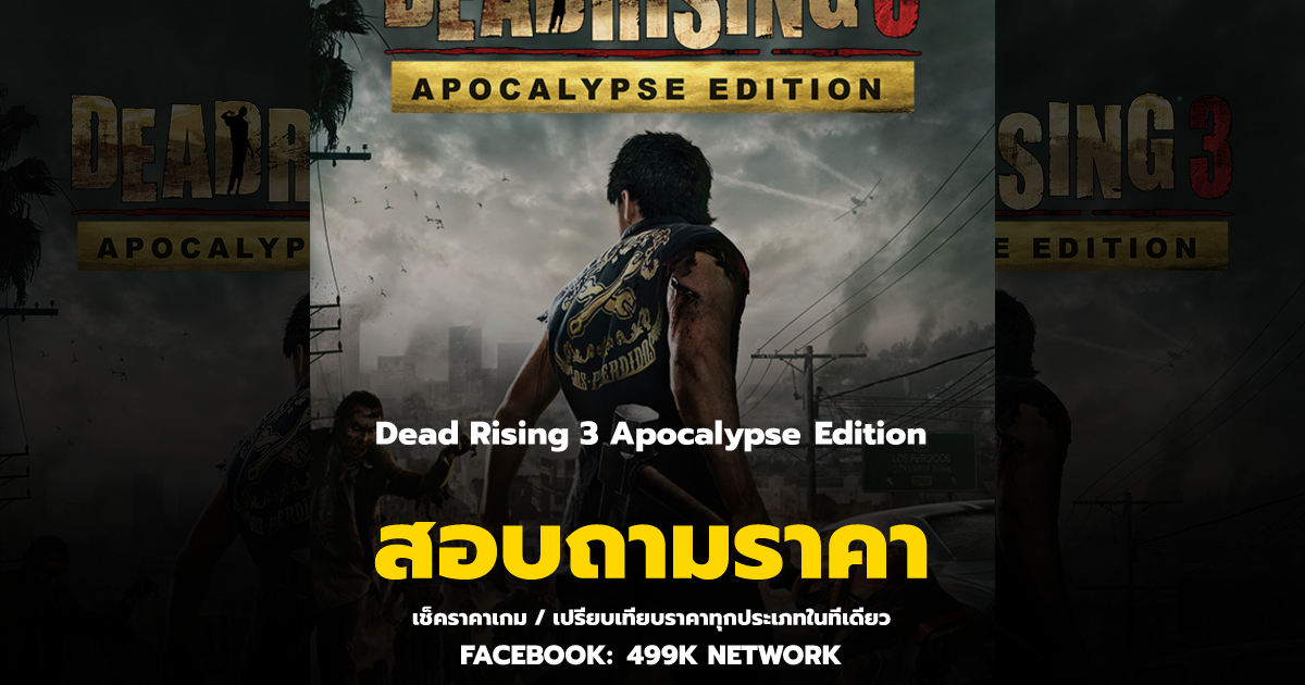 เช็คราคาเกม Dead Rising 3 Apocalypse Edition ล่าสุด & เปรียบเทียบราคา ...