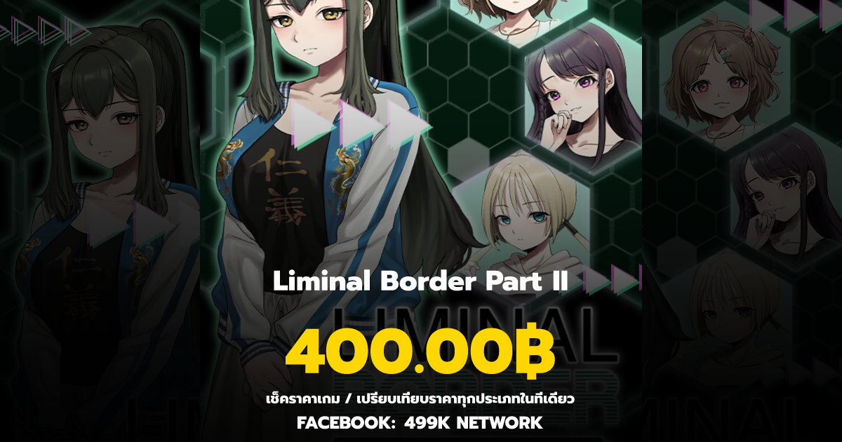 เช็คราคาเกม Liminal Border Part II ล่าสุด & เปรียบเทียบราคา | 499K Network
