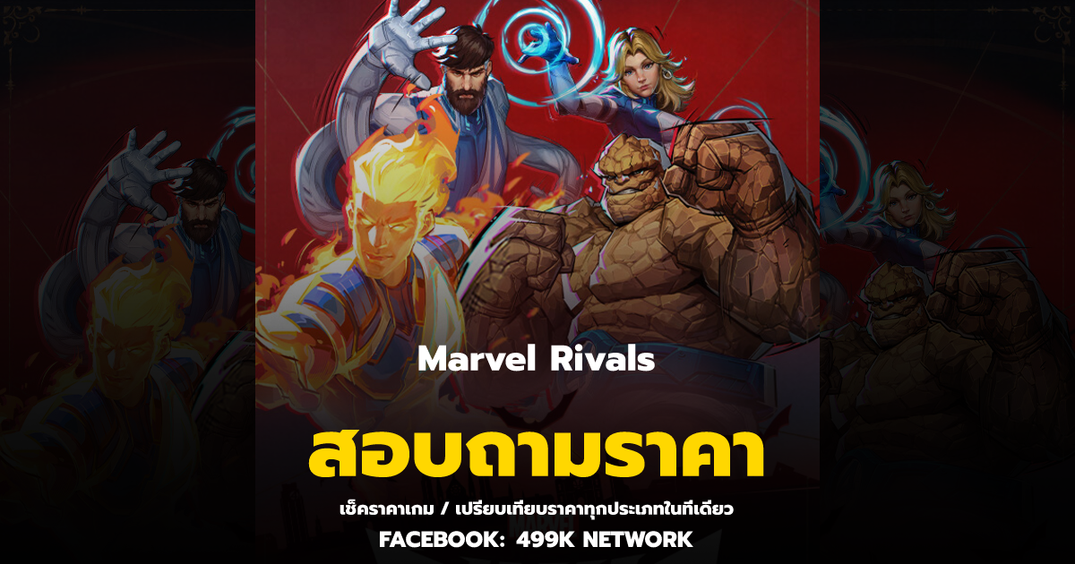 เช็คราคาเกม Marvel Rivals ล่าสุด & เปรียบเทียบราคา | 499K Network