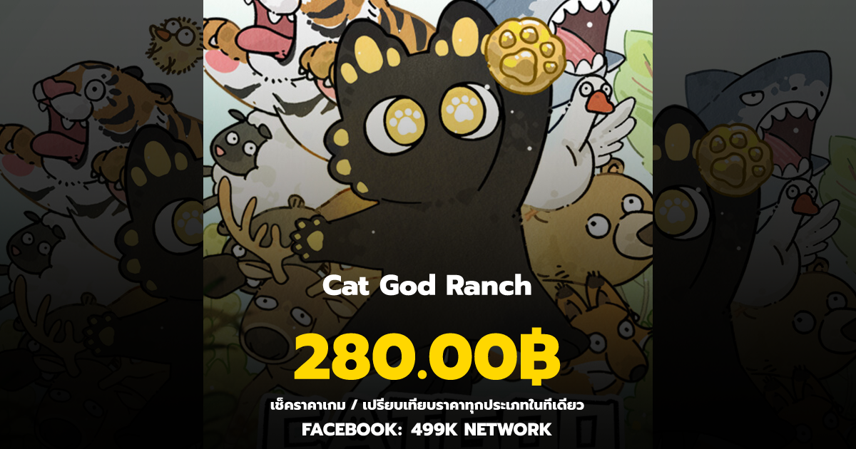 เช็คราคาเกม Cat God Ranch ล่าสุด & เปรียบเทียบราคา | 499K Network