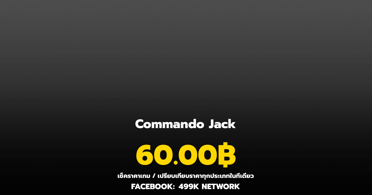 เช็คราคาเกม Commando Jack ล่าสุด & เปรียบเทียบราคา | 499K Network