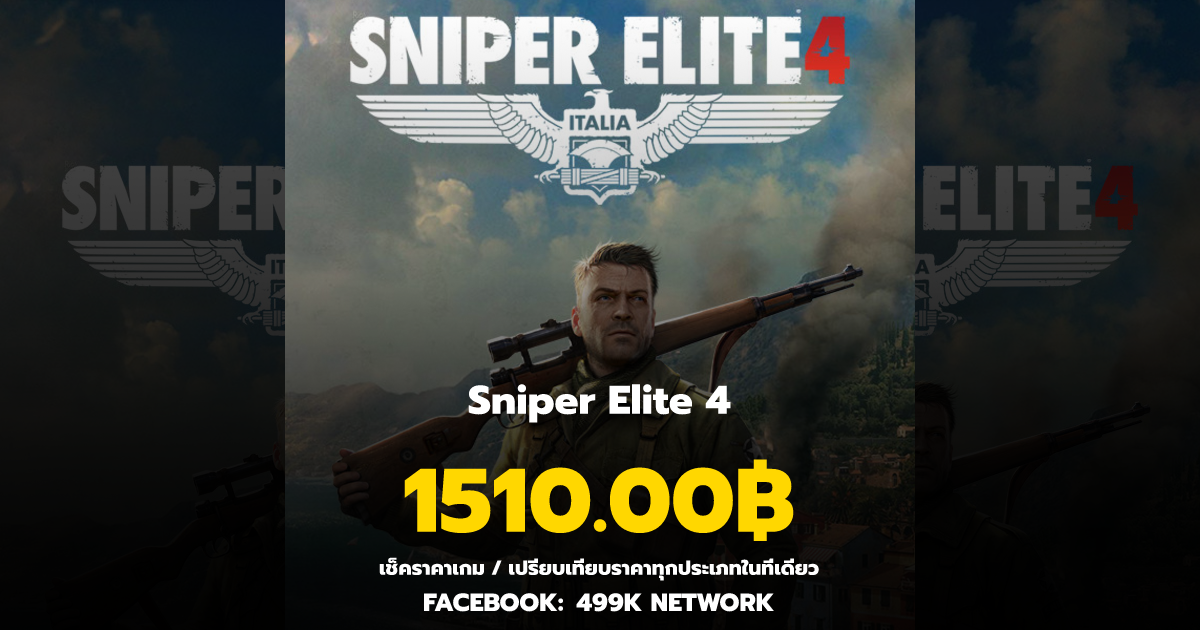 เช็คราคาเกม Sniper Elite 4 ล่าสุด & เปรียบเทียบราคา | 499K Network