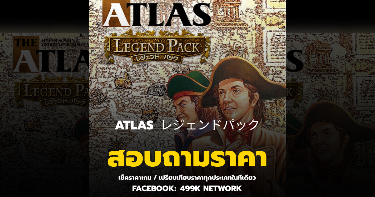 เช็คราคาเกม ATLAS レジェンドパック ล่าสุด & เปรียบเทียบราคา | 499K Network