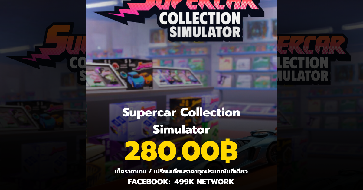 เช็คราคาเกม Supercar Collection Simulator ล่าสุด & เปรียบเทียบราคา ...