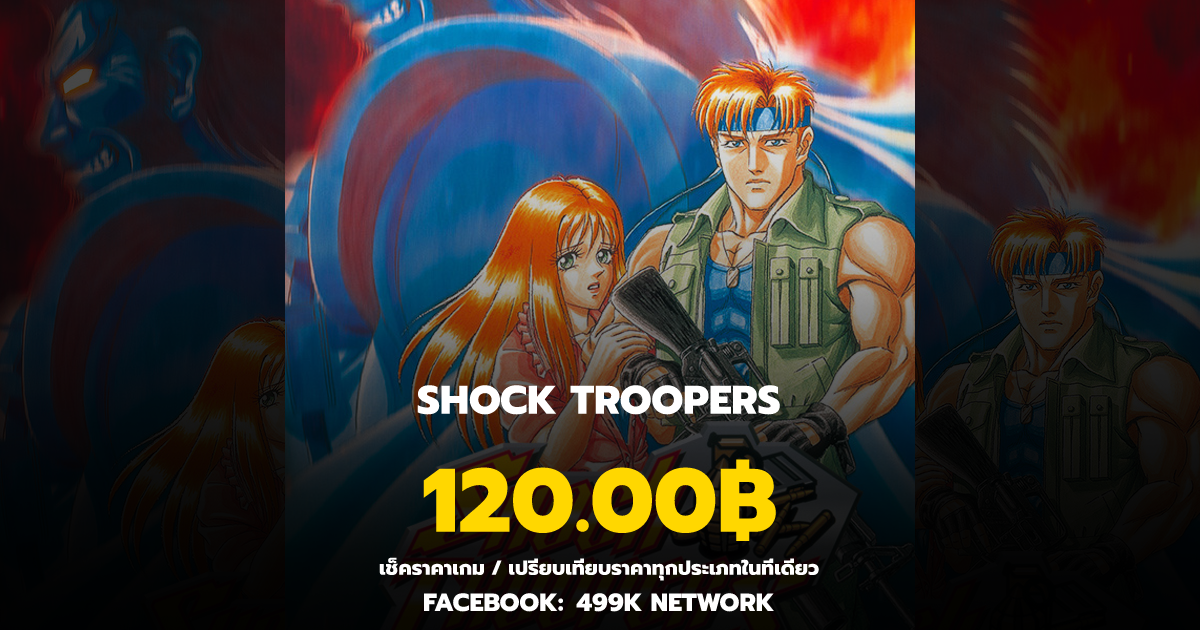 เช็คราคาเกม SHOCK TROOPERS ล่าสุด & เปรียบเทียบราคา | 499K Network