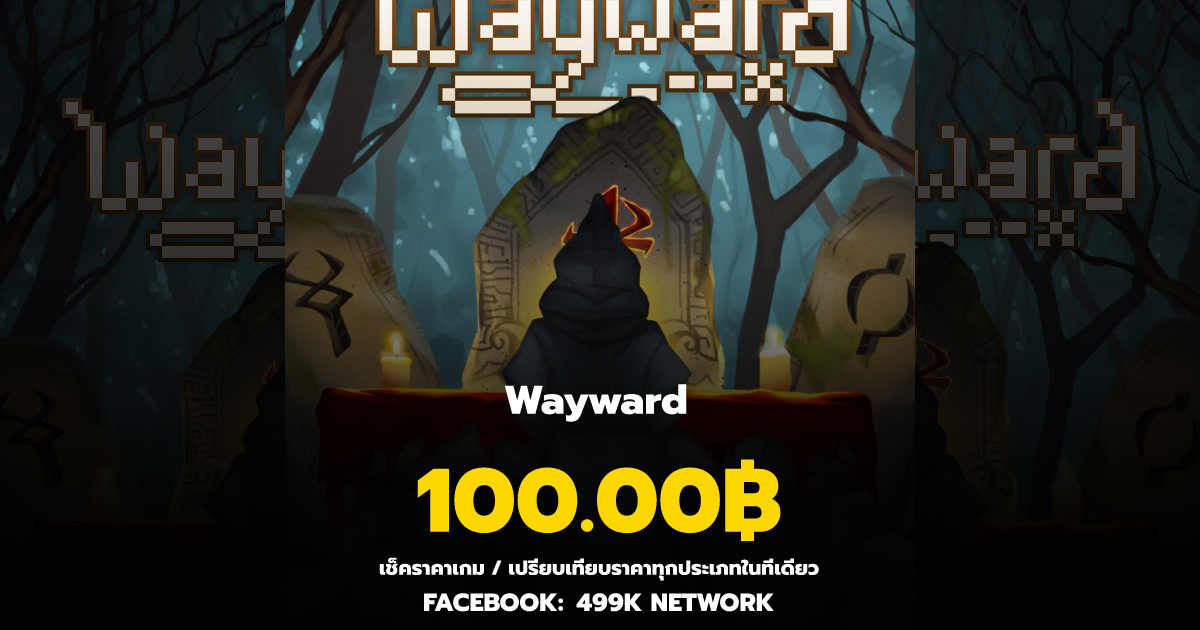 เช็คราคาเกม Wayward ล่าสุด & เปรียบเทียบราคา | 499K Network