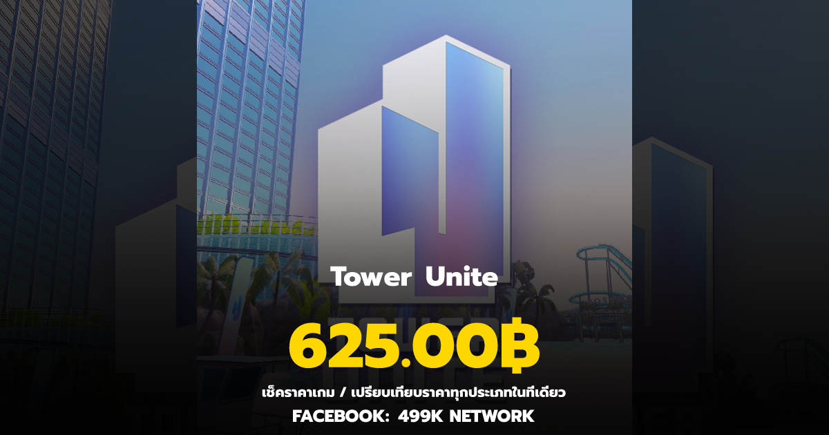 เช็คราคาเกม Tower Unite ล่าสุด & เปรียบเทียบราคา | 499K Network