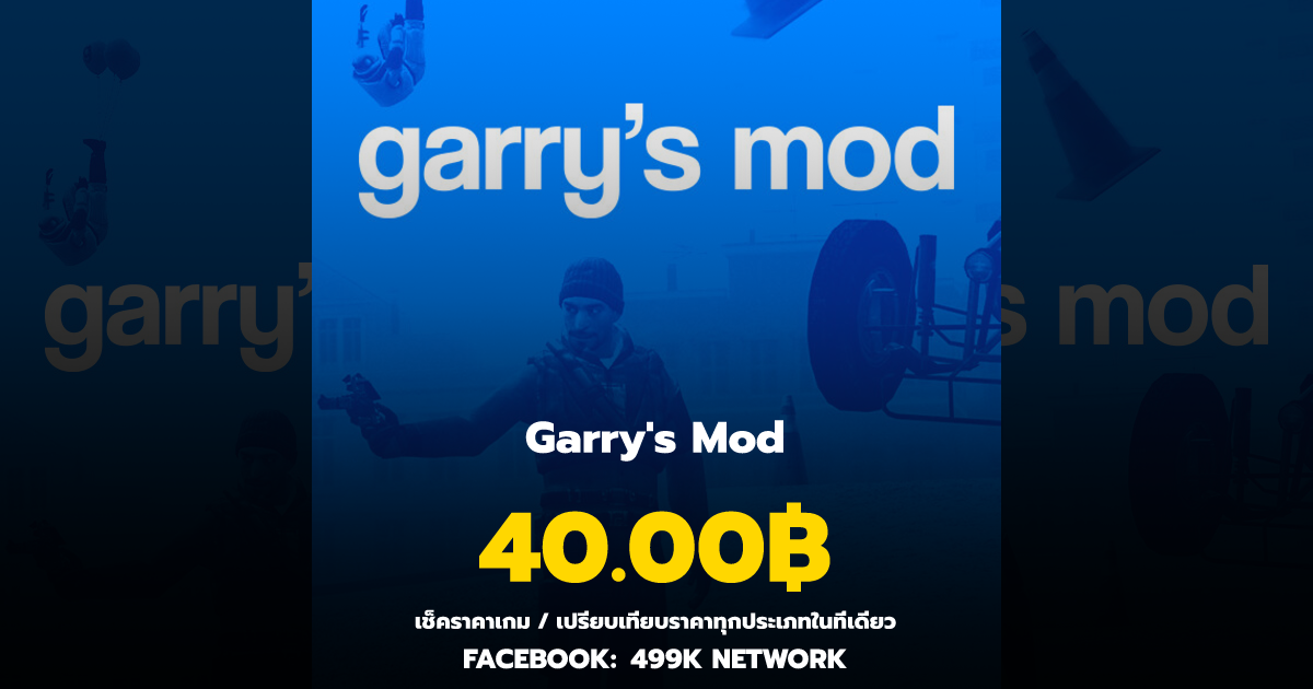 เช็คราคาเกม Garry's Mod ล่าสุด & เปรียบเทียบราคา | 499K Network