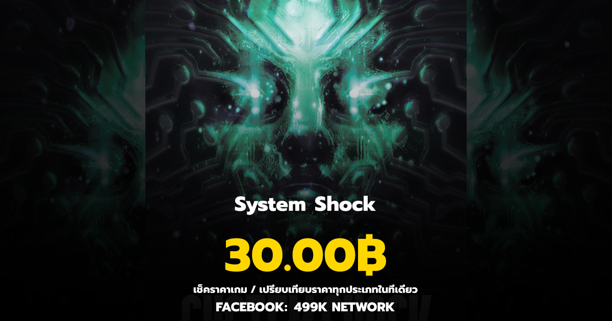 เช็คราคาเกม System Shock ล่าสุด & เปรียบเทียบราคา | 499K Network