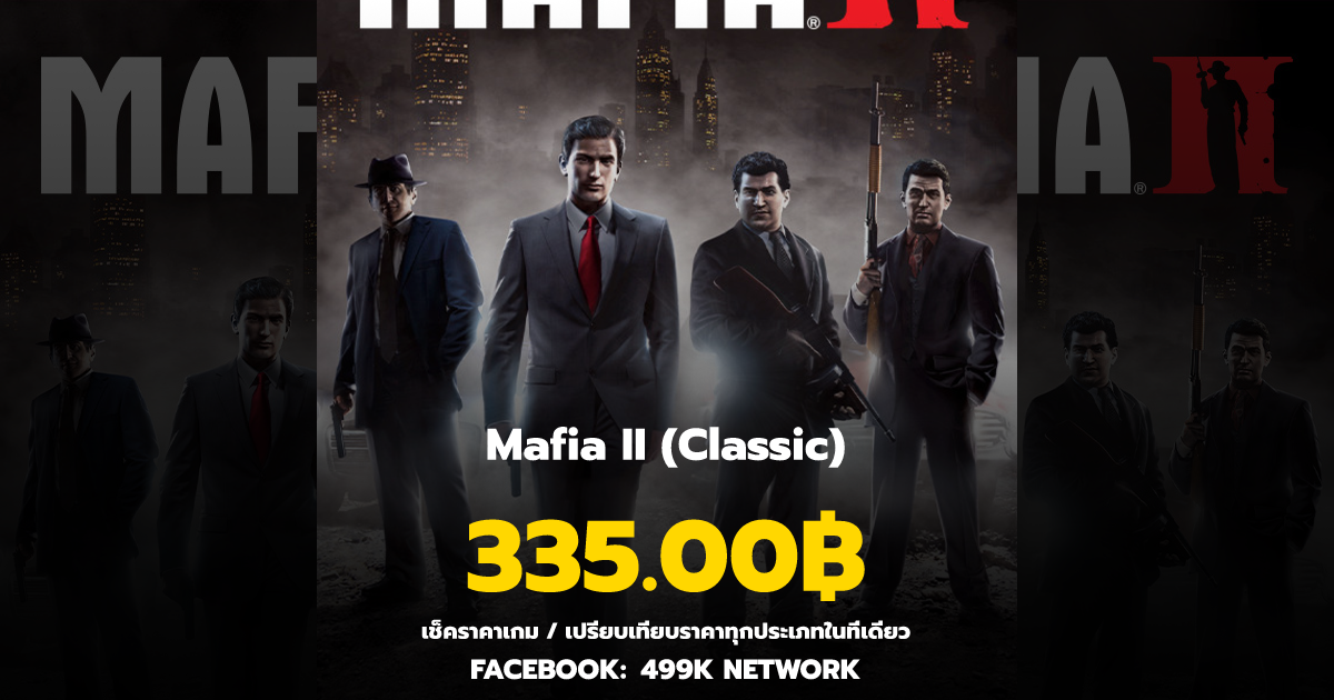 เช็คราคาเกม Mafia II (Classic) ล่าสุด & เปรียบเทียบราคา | 499K Network