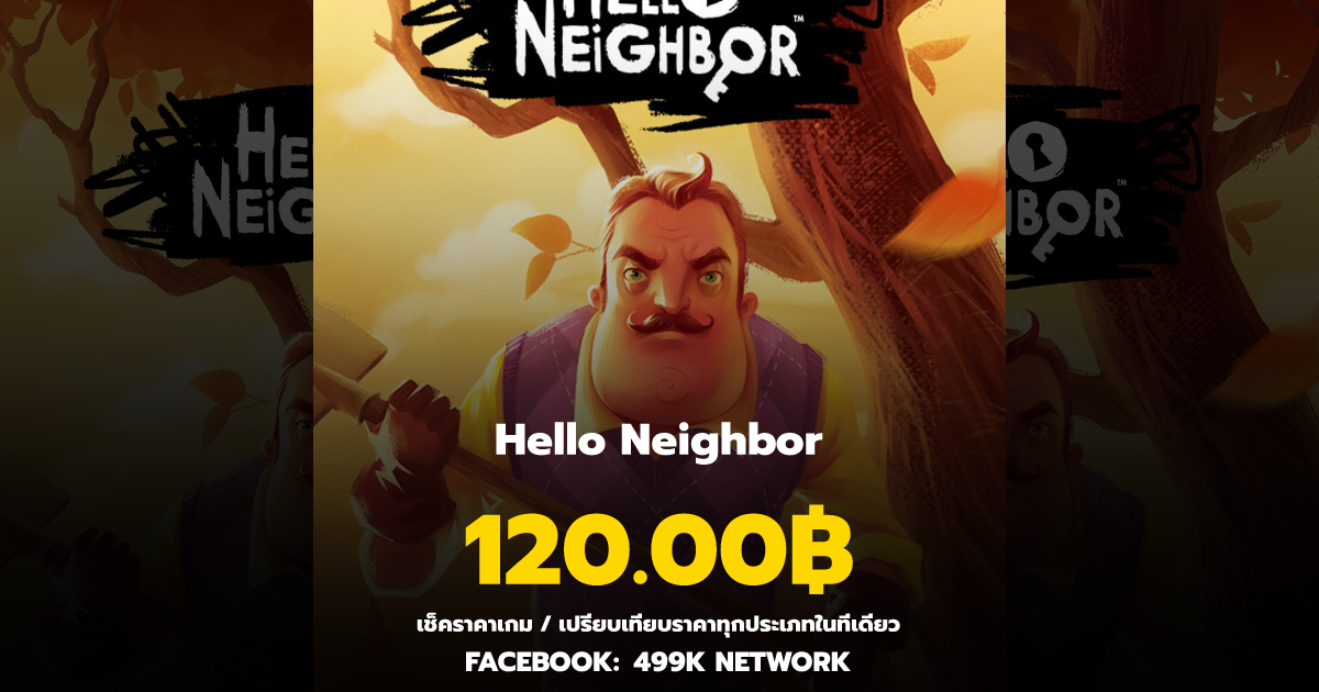 เช็คราคาเกม Hello Neighbor ล่าสุด & เปรียบเทียบราคา | 499K Network
