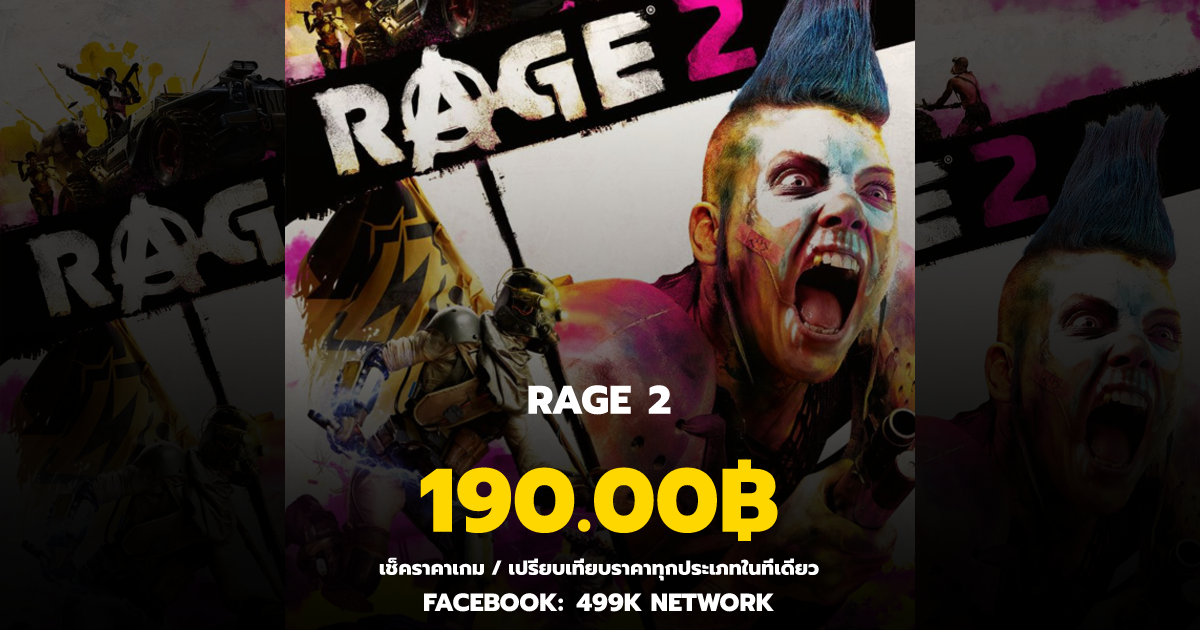 เช็คราคาเกม RAGE 2 ล่าสุด & เปรียบเทียบราคา | 499K Network