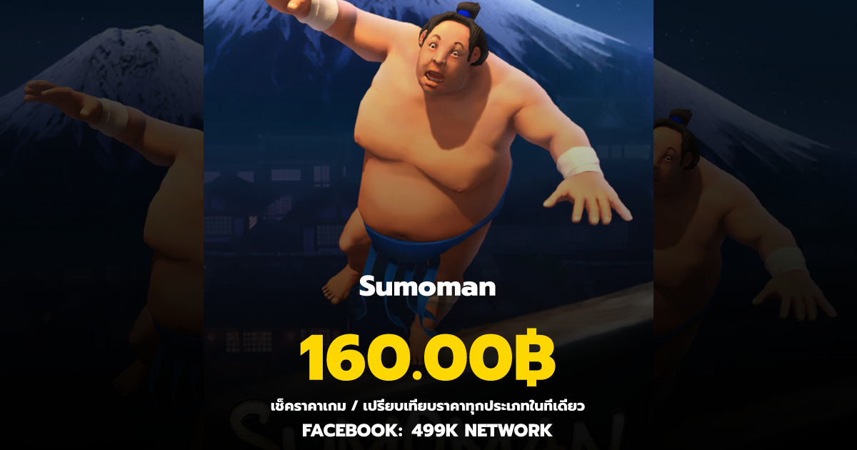 เช็คราคาเกม Sumoman ล่าสุด & เปรียบเทียบราคา | 499K Network