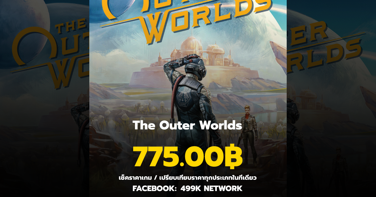 เช็คราคาเกม The Outer Worlds ล่าสุด & เปรียบเทียบราคา | 499K Network