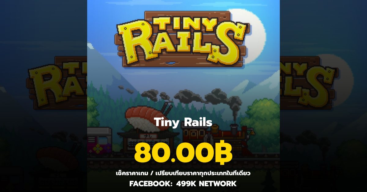 เช็คราคาเกม Tiny Rails ล่าสุด & เปรียบเทียบราคา | 499K Network