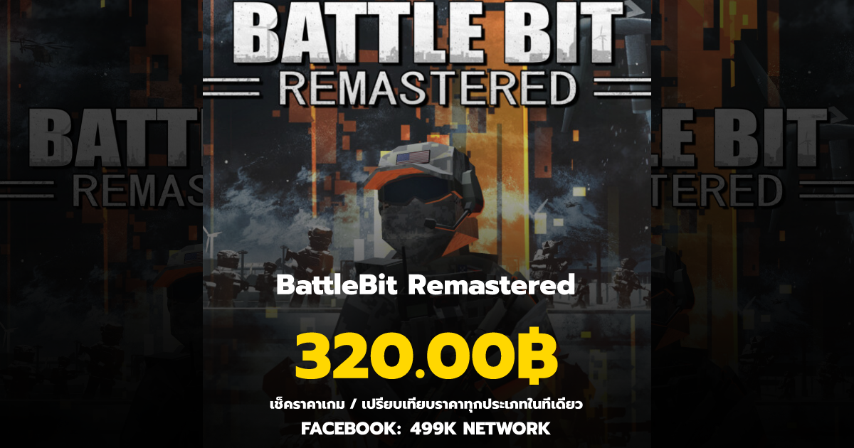 เช็คราคาเกม BattleBit Remastered ล่าสุด & เปรียบเทียบราคา | 499K Network