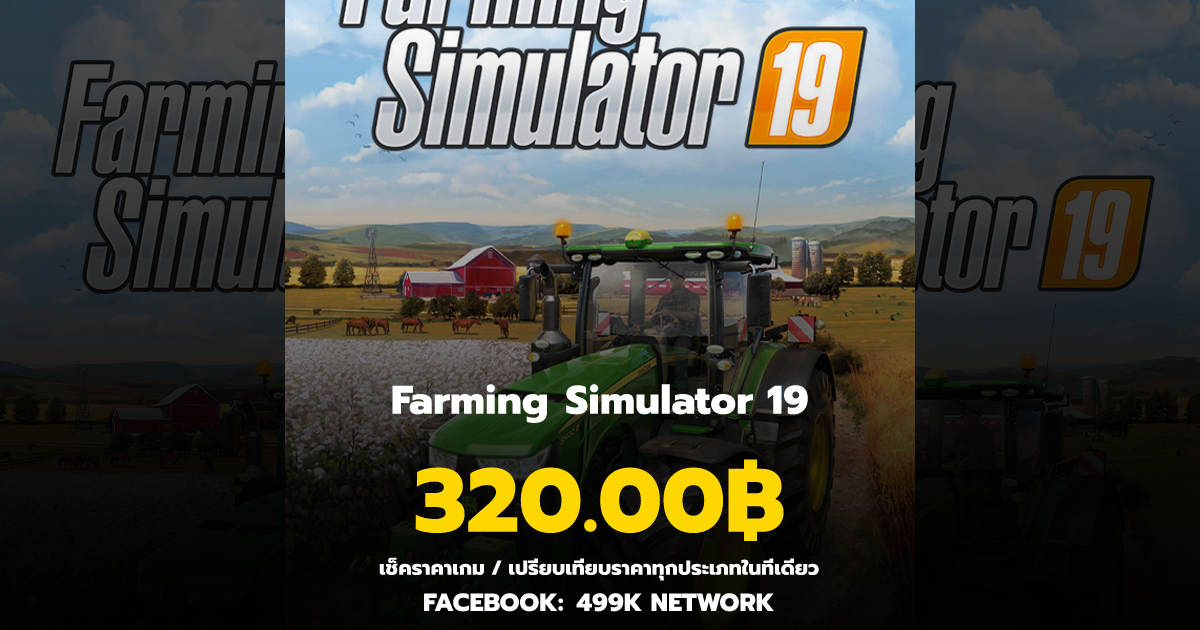 เช็คราคาเกม Farming Simulator 19 ล่าสุด & เปรียบเทียบราคา | 499K Network