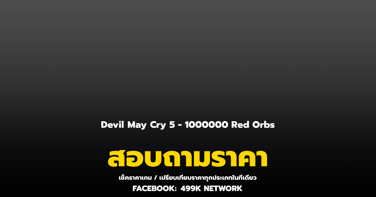 เช็คราคาเกม Devil May Cry 5 - 1000000 Red Orbs ล่าสุด & เปรียบเทียบราคา ...