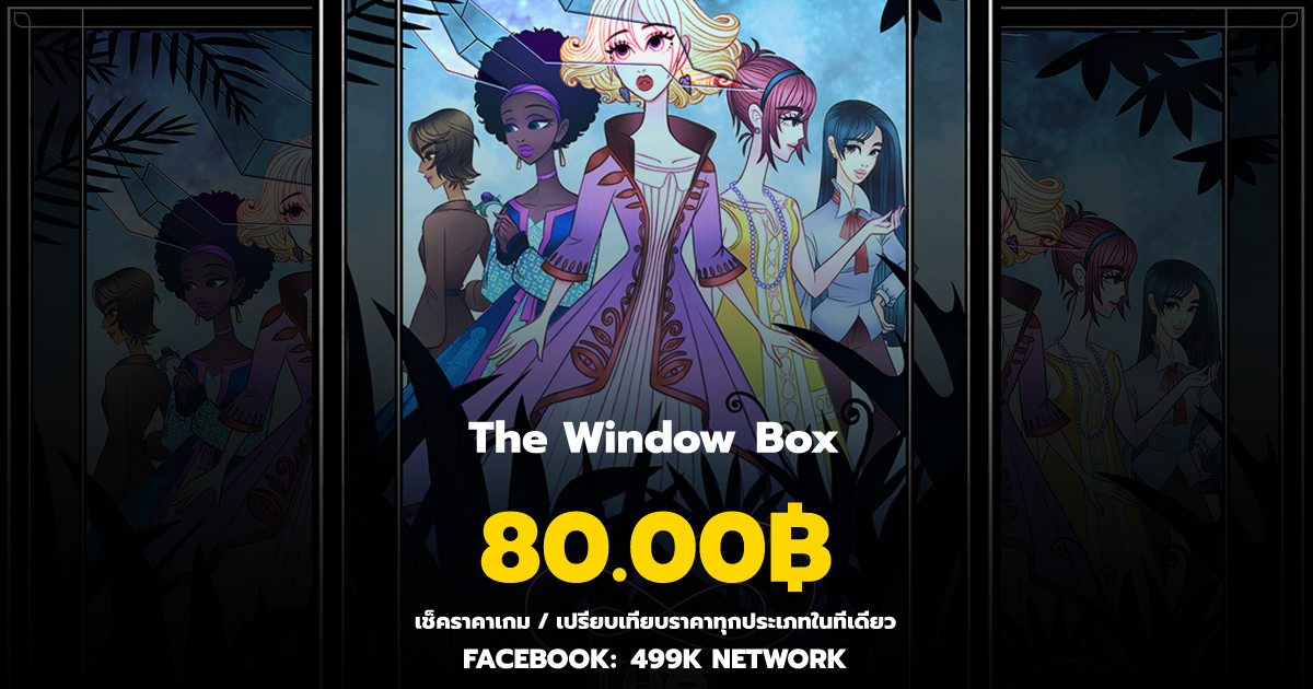 เช็คราคาเกม The Window Box ล่าสุด & เปรียบเทียบราคา | 499K Network